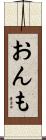 おんも Scroll