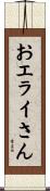 おエライさん Scroll