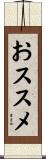 おススメ Scroll