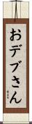 おデブさん Scroll