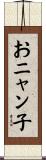 おニャン子 Scroll