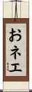 おネエ Scroll