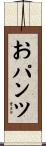 おパンツ Scroll