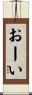 おーい Scroll