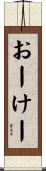 おーけー Scroll