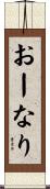 おーなり Scroll