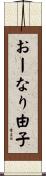 おーなり由子 Scroll