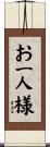 お一人様 Scroll