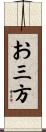 お三方 Scroll