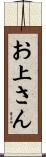 お上さん Scroll