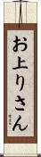 お上りさん Scroll