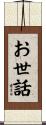 お世話 Scroll