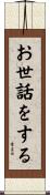 お世話をする Scroll