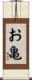 お亀 Scroll