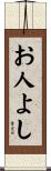 お人よし Scroll