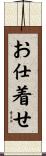 お仕着せ Scroll