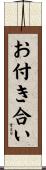 お付き合い Scroll