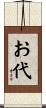 お代 Scroll