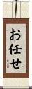 お任せ Scroll