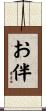 お伴 Scroll