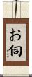 お伺 Scroll