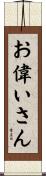 お偉いさん Scroll
