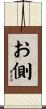 お側 Scroll
