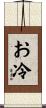お冷 Scroll