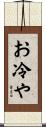 お冷や Scroll