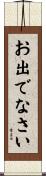 お出でなさい Scroll