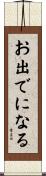 お出でになる Scroll