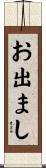 お出まし Scroll