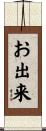 お出来 Scroll