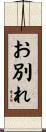 お別れ Scroll