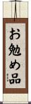 お勉め品 Scroll
