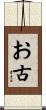 お古 Scroll