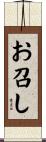 お召し Scroll