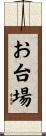 お台場 Scroll
