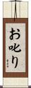 お叱り Scroll