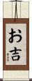 お吉 Scroll