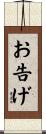 お告げ Scroll