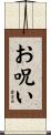 お呪い Scroll