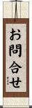 お問合せ Scroll