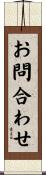 お問合わせ Scroll