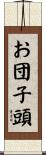 お団子頭 Scroll