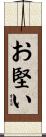 お堅い Scroll