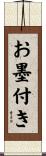 お墨付き Scroll