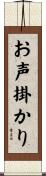 お声掛かり Scroll