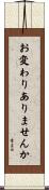 お変わりありませんか Scroll
