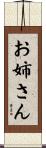 お姉さん Scroll